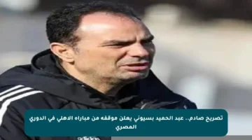 تصريح صادم.. عبد الحميد بسيوني يعلن موقفه من مباراة الأهلي في الدوري المصري